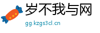 岁不我与网
